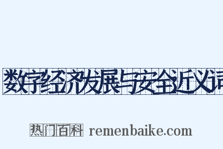数字经济发展与安全近义词是什么意思的图片